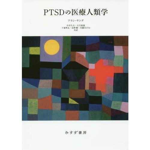 PTSDの医療人類学新装版