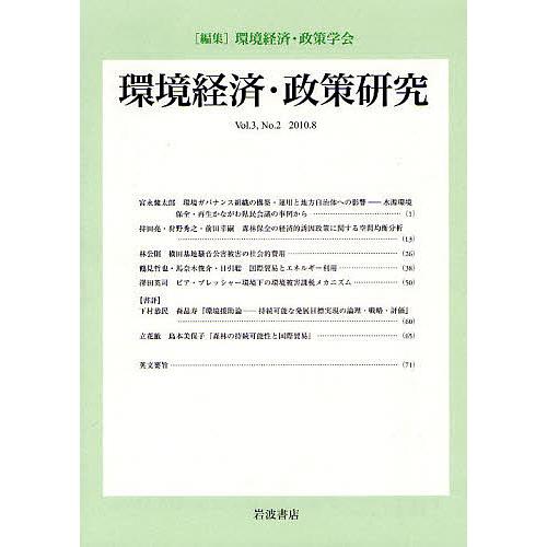 環境経済・政策研究 第3巻第2号 環境経済・政策学会