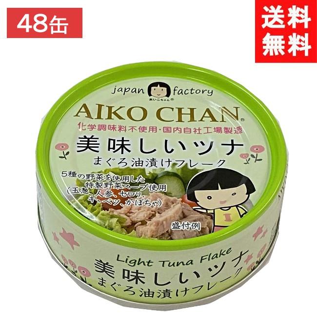 送料無料 伊藤食品 あいこちゃん 美味しいツナ まぐろ油漬けフレーク 70g缶×24個×2ケース 48個 (緑)