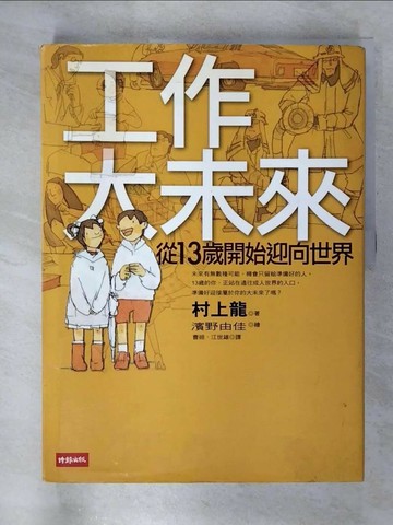 【書寶二手書T5／財經企管_UJD】工作大未來:從13歲開始迎向世界_村上龍
