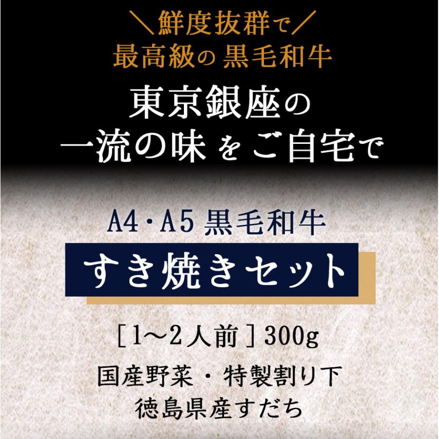 黒毛和牛 A5 すき焼き セット 野菜 300g  霜降り もも 2人前 ギフト すき焼き用 銀座 花大根 野菜付き 誕生日のし対応