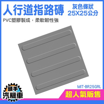頭手汽機車 指路磚 指引磚 戶外地磚 止滑 警示 人行道磚 BR25GRL 導盲磚 點狀 條狀 盲人引導
