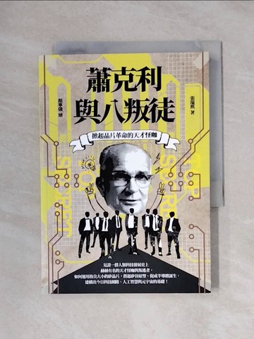【書寶二手書T9／科學_X1H】掀起晶片革命的天才怪咖：蕭克利與八叛徒_顏寧儀
