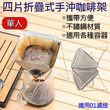 攝彩@四片折疊式手沖咖啡架 戶外露營登山 方便攜帶 不銹鋼 濾紙 咖啡 折疊 可重複使用 耐熱 日常用品 旅行【全壘打★APP下單 跨店最高20%點數回饋!!】