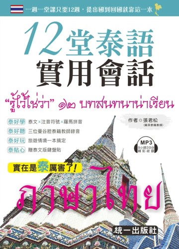 12堂泰語實用會話[二手書_良好]