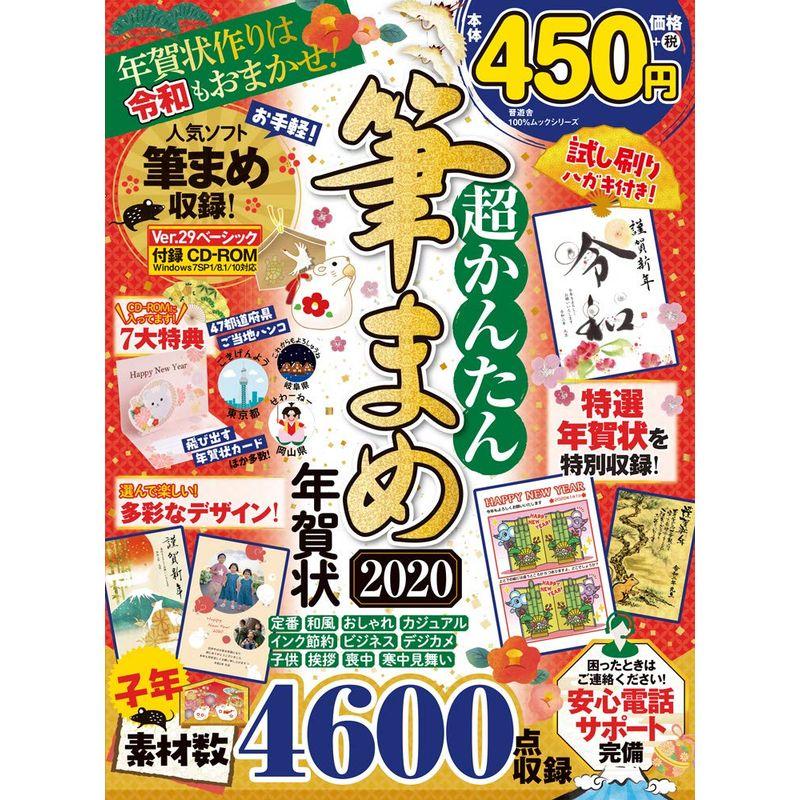 超かんたん筆まめ年賀状2020 (１００％ムックシリーズ)