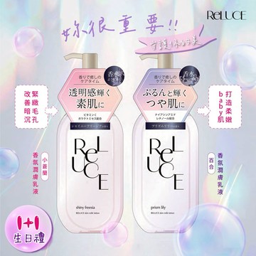 🚛快速出貨｜1+1生日禮【Reluce】香氛潤膚乳液-經典小蒼蘭/淡雅百合-300ml〖Line禮物獨家組合〗