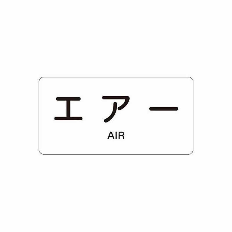 Jis配管識別明示ステッカー ヨコ エアー 英語表記あり 中 10枚1セット 3512 1808 通販 Lineポイント最大get Lineショッピング