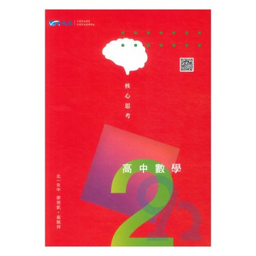 晟景高中核心思考講義數學(2)