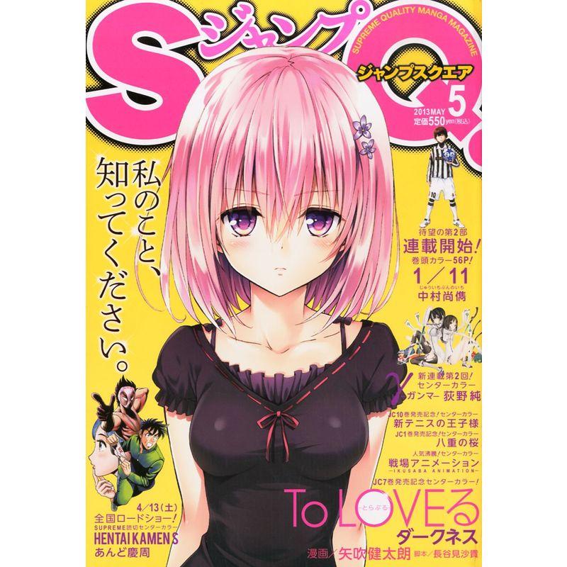 ジャンプ SQ. (スクエア) 2013年 05月号 雑誌