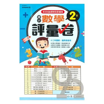 世一國小【數學超級棒04】數學評量卷2下