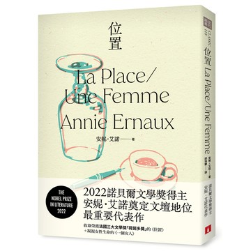 位置：2022諾貝爾文學獎得主安妮．艾諾奠定文壇地位最重要的代表作，收錄榮獲法國