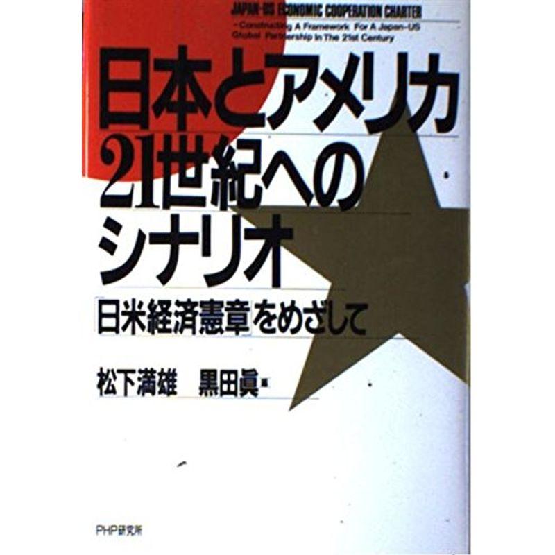 日本とアメリカ・21世紀へのシナリオ?「日米経済憲章」をめざして