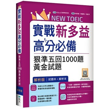 實戰新多益900高分必備：狠準五回1000題黃金試題【試題＋解析雙書裝】（16K+寂天雲隨身聽APP）_【語】【優質新書】