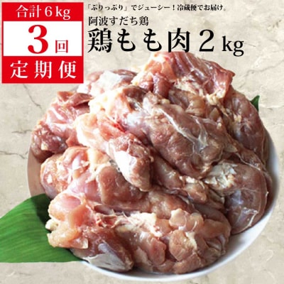 阿波すだち鶏 もも肉 2kg