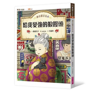 神奇柑仔店04：給我變強的狼饅頭