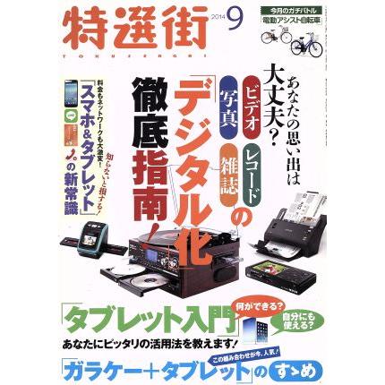 特選街(２０１４年９月号) 月刊誌／マキノ出版