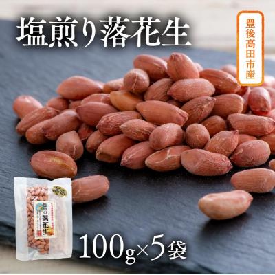 ふるさと納税 豊後高田市 ぶんごたかだ特製塩煎り落花生詰合せ(100g×5袋)