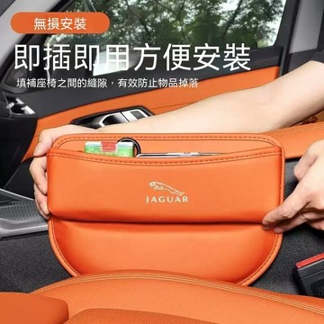 【在臺新款】  JAGUAR 捷豹 汽車縫隙收納 車載夾縫儲物盒 車內置物架 車用置物架 車縫置物盒 座椅縫隙 汽車椅縫