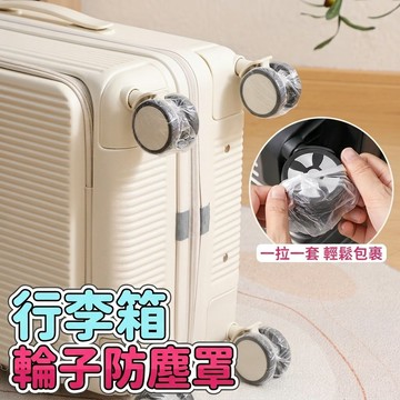 輪子保護套 行李箱輪子套 行李箱輪子防塵套 行李箱輪套 輪子防臟套 滾輪套 防塵套aaa