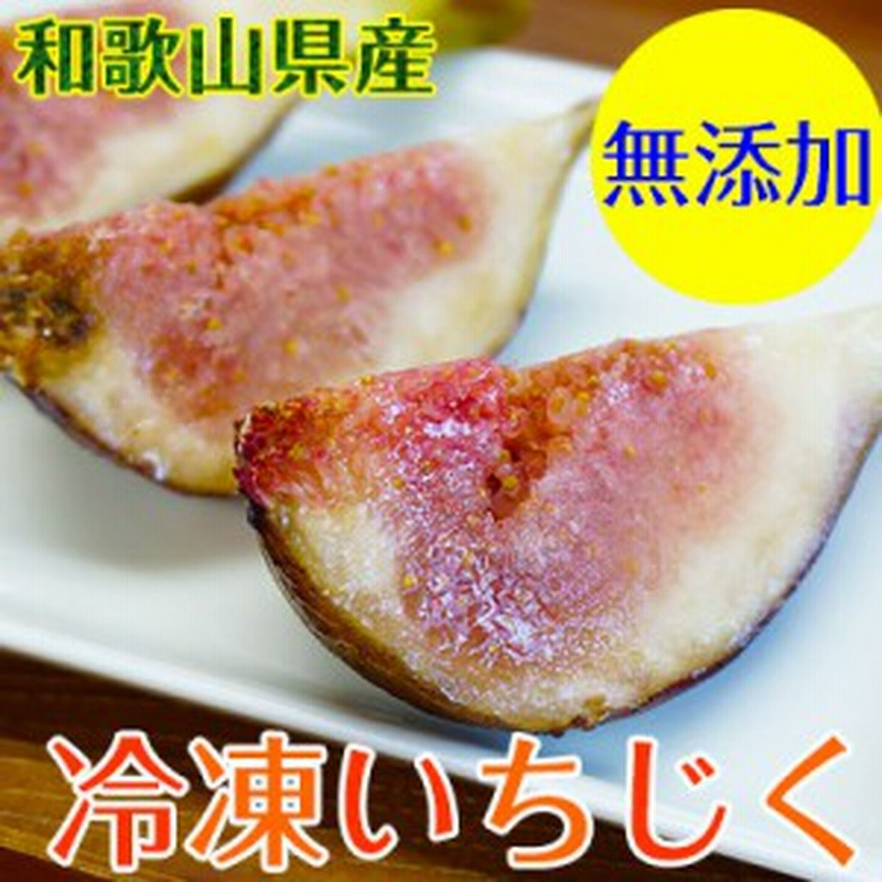 和歌山県産 冷凍いちじく 無添加 1kg 冷凍便 送料無料 冷凍 無花果 イチジク いちじくスムージー いちじくジャムにもおススメ 半 通販 Lineポイント最大get Lineショッピング