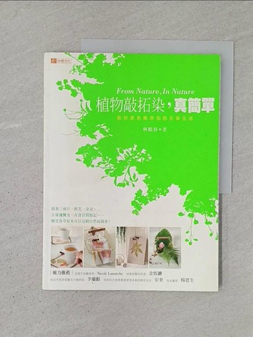 【書寶二手書T1／園藝_YSV】植物敲拓染，真簡單-原形原色無添加的花草生活_林順春