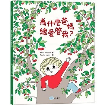 童夢館 為什麼爸媽總愛管我？