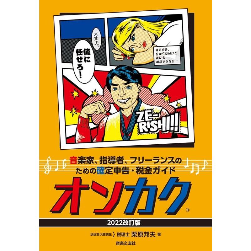 音楽家,指導者,フリーランスのための確定申告・税金ガイド オンカク 2022改訂版