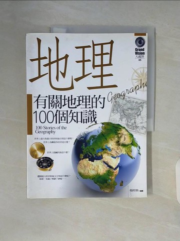 【書寶二手書T5／地理_ZUR】有關地理的100個知識_楊明華