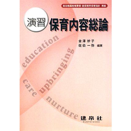 演習　保育内容総論／金澤妙子，佐伯一弥