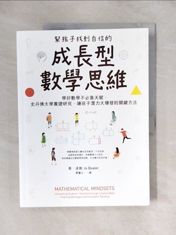 【書寶二手書T8／國中小參考書_ZH4】幫孩子找到自信的成長型數學思維：學好數學不必靠天賦，史丹佛大學實證研究、讓孩子潛力大爆發的關鍵方法_裘．波勒,  畢馨云
