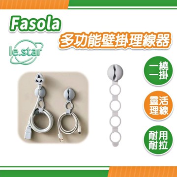 FaSoLa 多功能壁掛理線器
