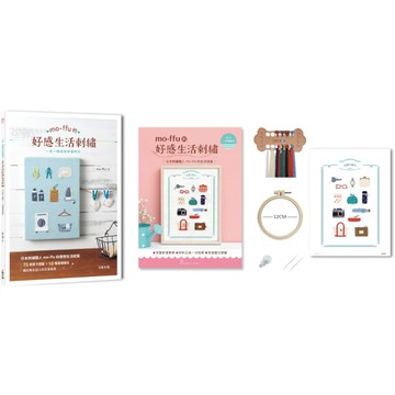 mo-ffu的好感生活刺繡：一針一線復刻幸福時光，75款原寸圖案×16種基礎繡法