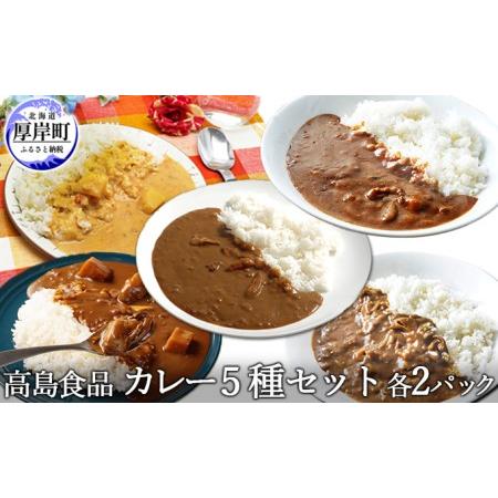 ふるさと納税 高島食品　カレー5種セット　各2パック 北海道厚岸町