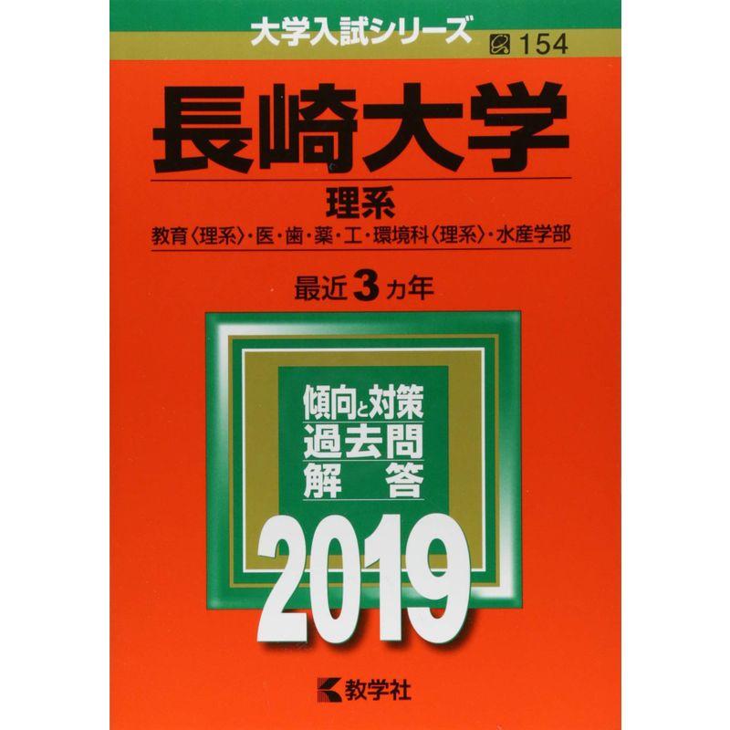 長崎大学(理系) (2019年版大学入試シリーズ)