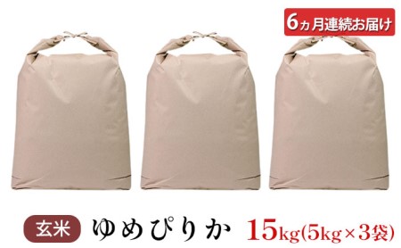 6ヵ月連続お届け　銀山米研究会の玄米＜ゆめぴりか＞15kg