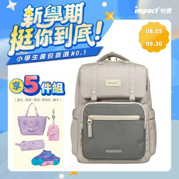 【IMPACT】怡寶 莫蘭迪色系列經典學院護脊書包-麥田米/柔霧紫/曜石黑 /個 IM00508【APP滿額下單10%點數(單一帳號最高1000點)】9/30止