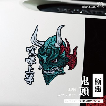 【耐達人】極惡 日本鬼 暴走族 喧嘩上等 鬼頭 Oni 綠鬼 青鬼 反光車貼 安全帽貼 筆電貼 汽車貼紙 機車貼紙