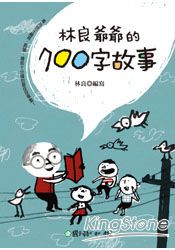 林良爺爺的700字故事