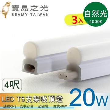【太星電工】寶鳥之光LED T5支架吸頂燈4呎/自然光(3入)