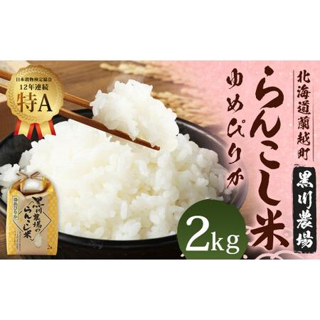 ふるさと納税 〈令和5年産新米〉らんこし米（ゆめぴりか）　２ｋｇ（黒川農場） 北海道蘭越町