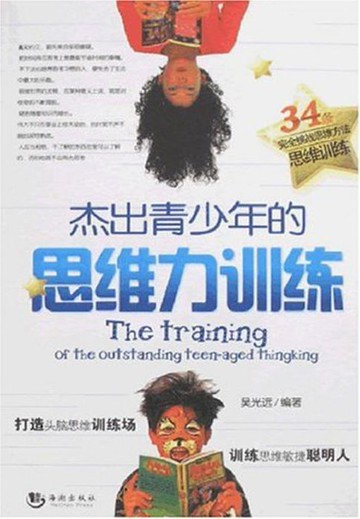 【電子書】杰出青少年的思维力训练