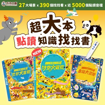 禾流文創 - 禾流文創 - 小小特務精選套組-(童話+世界+時空)+小小特務專用點讀筆