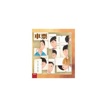 車票（李家同故事繪本）