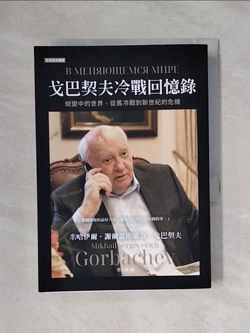 【書寶二手書T1／傳記_XYM】戈巴契夫冷戰回憶錄：?變中的世界，從舊冷戰到新世紀的危機_米哈伊爾．謝爾蓋耶維．戈巴契夫, 裴凡強
