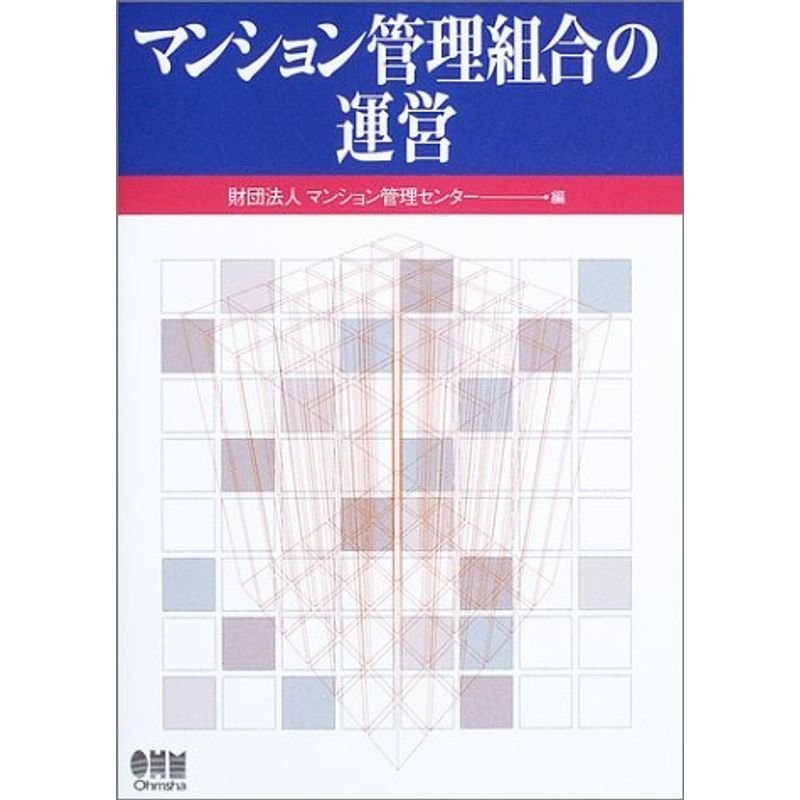 マンション管理組合の運営