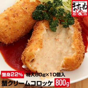 絶品 濃厚！ 蟹身たっぷり 冷めてもおいしい♪ 究極の極上蟹クリームコロッケ大粒80g×10個入 なんと蟹身22％入!! 送料無料 かに カニ お