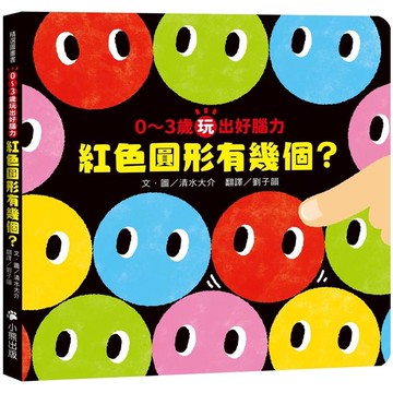 0～3歲玩出好腦力：紅色圓形有幾個？ （《紅色圓形是哪個？》暢銷姊妹作）