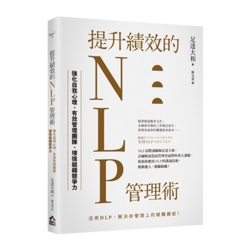 提升績效的NLP管理術：強化自我心理、有效管理團隊、增強組織競爭力