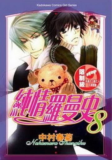 純情羅曼史（8）[二手書_普通]